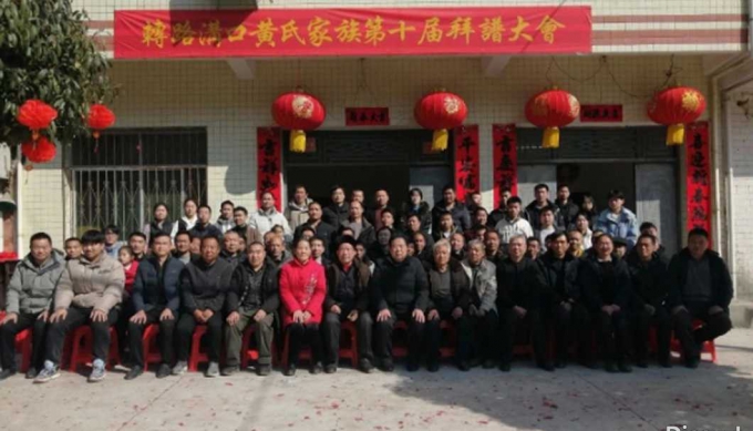 陕西商南县黄氏德星堂拜谱大会