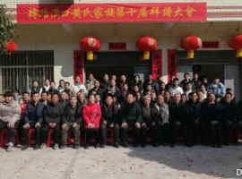 陕西商南县黄氏德星堂拜谱大会