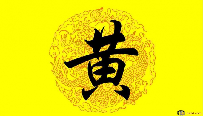 让我们一起为黄氏家族在互联网上添砖加瓦