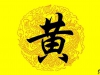 让我们一起为黄氏家族在互联网上添砖加瓦