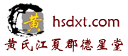 黄氏江夏郡德星堂